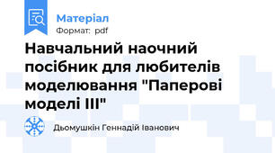 Навчальний наочний посібник для любителів моделювання "Паперові моделі ІІІ"