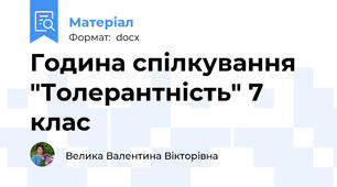 Година спілкування "Толерантність" 7 клас