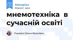 мнемотехніка  в сучасній освіті