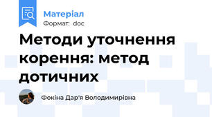 Методи уточнення корення: метод дотичних