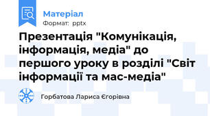Презентація "Комунікація, інформація, медіа" до першого уроку в розділі "Світ інформації та мас-медіа"