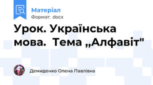 Урок. Українська мова.  Тема ,,Алфавіт"