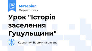 Урок "Історія заселення Гуцульщини"