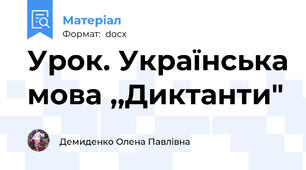 Урок. Українська мова ,,Диктанти"