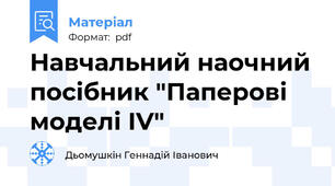Навчальний наочний посібник "Паперові моделі ІV"
