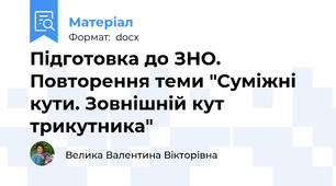 Підготовка до ЗНО. Повторення теми "Суміжні кути. Зовнішній кут трикутника"
