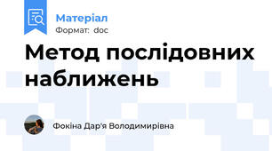 Метод послідовних наближень