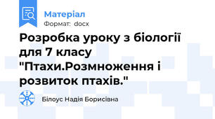 Розробка уроку з біології для 7 класу "Птахи.Розмноження і розвиток птахів."