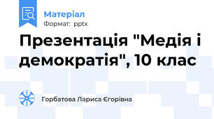 Презентація "Медія і демократія", 10 клас
