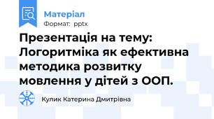 Презентація на тему: Логоритміка як ефективна методика розвитку мовлення у дітей з ООП.