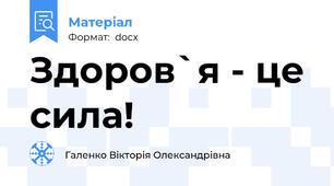 Здоров`я - це сила!