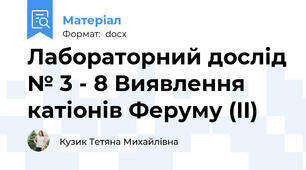 Лабораторний дослід № 3 - 8 Виявлення катіонів Феруму (II)