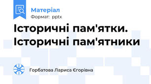 Історичні пам'ятки. Історичні пам'ятники