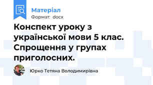 Конспект уроку з української мови 5 клас. Спрощення у групах приголосних.