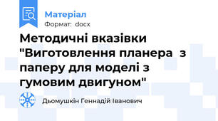 Методичні вказівки "Виготовлення планера  з паперу для моделі з гумовим двигуном"