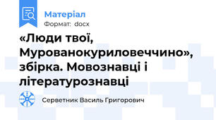 «Люди твої, Мурованокуриловеччино», збірка. Мовознавці і літературознавці