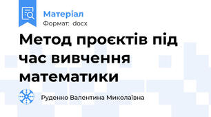 Метод проєктів під час вивчення математики
