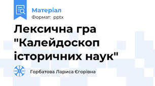 Лексична гра "Калейдоскоп історичних наук"