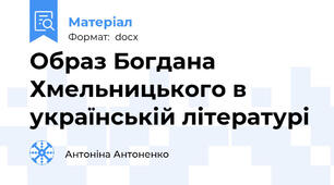 Образ Богдана Хмельницького в українській літературі