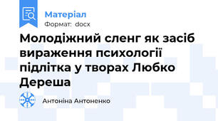 Молодіжний сленг як засіб вираження психології підлітка у творах Любко Дереша