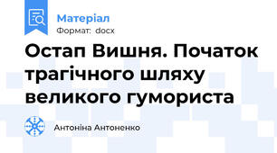 Остап Вишня. Початок трагічного шляху великого гумориста