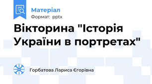Вікторина "Історія України в портретах"