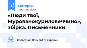 «Люди твої, Мурованокуриловеччино», збірка. Письменники