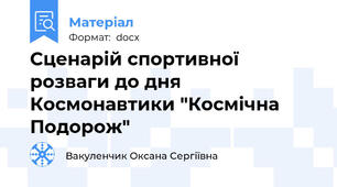 Сценарій спортивної розваги до дня Космонавтики "Космічна Подорож"