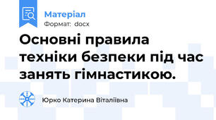 Основні правила техніки безпеки під час занять гімнастикою.