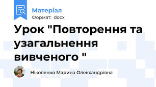 Урок "Повторення та узагальнення вивченого "