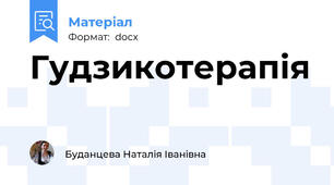Гудзикотерапія
