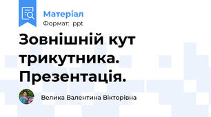 Зовнішній кут трикутника. Презентація.