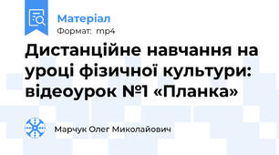 Дистанційне навчання на уроці фізичної культури: відеоурок №1 «Планка»