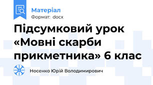Підсумковий урок «Мовні скарби прикметника» 6 клас