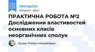 ПРАКТИЧНА РОБОТА №2 Дослідження властивостей основних класів неорганічних сполук