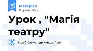 Урок , "Магія театру"