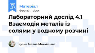 Лабораторний дослід 4.1 Взаємодія металів із солями у водному розчині