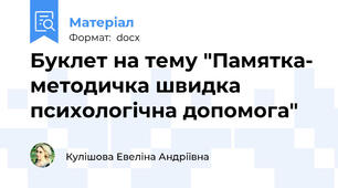 Буклет на тему "Памятка- методичка швидка психологічна допомога"