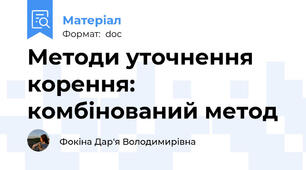 Методи уточнення корення: комбінований метод