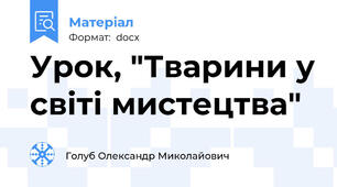 Урок, "Тварини у світі мистецтва"