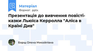 Презентація до вивчення повісті- казки Льюїса Керролла "Аліса в Країні Див"