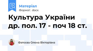 Культура України др. пол. 17 - поч 18 ст.