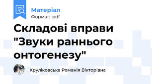 Складові вправи "Звуки раннього онтогенезу"