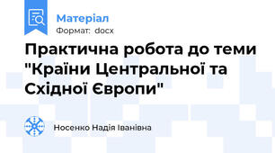 Практична робота до теми "Країни Центральної та Східної Європи"