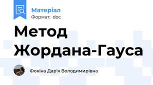 Метод Жордана-Гауса