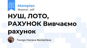 НУШ, ЛОТО, РАХУНОК Вивчаємо рахунок
