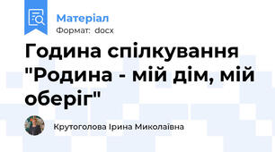 Година спілкування "Родина - мій дім, мій оберіг"