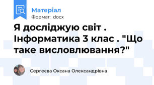 Я досліджую світ . Інформатика 3 клас . "Що таке висловлювання?"