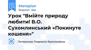 Урок "Вмійте природу любити! В.О. Сухомлинський «Покинуте кошеня»"