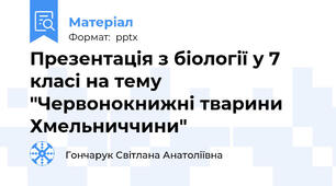 Презентація з біології у 7 класі на тему "Червонокнижні тварини Хмельниччини"